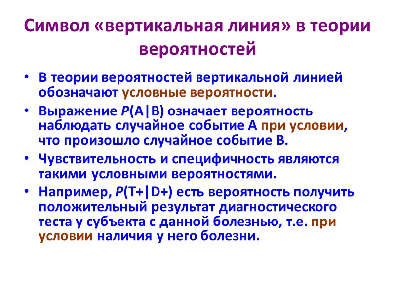 Символ «вертикальная линия» в теории вероятностей В теории вероятностей вертикальной линией обозначают условные вероятности.